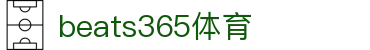 beats365(中国区)-唯一官方网站